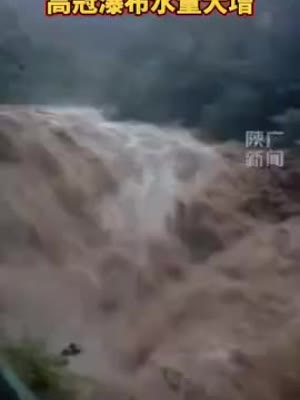 陕西持续降雨 高冠瀑布水量大增！近期不要冒险进山！
