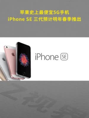 最便宜5G手机？ iPhone SE三代预计明年春季推出