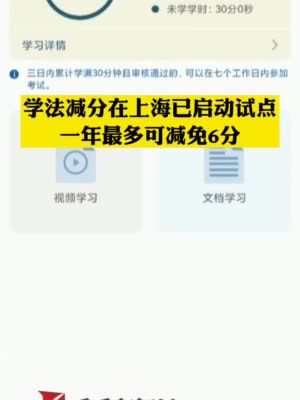 视频｜学法减分在上海已启动试点 一年最多可减免6分
