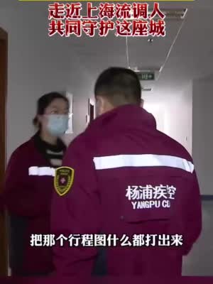 视频｜走近上海流调人 共同守护这座城
