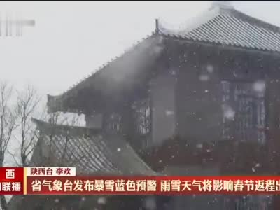 省气象台发布暴雪蓝色预警 雨雪天气将影响春节返程出行