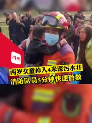 视频丨两岁女童掉入4米深污水井 消防队员5分钟快速营救