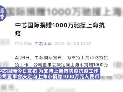 中芯国际捐赠1000万支援上海