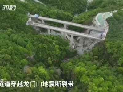 30秒｜成兰铁路跃龙门隧道全线贯通 成都至川主寺段预计2023年通车