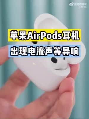 苹果AirPods耳机异响