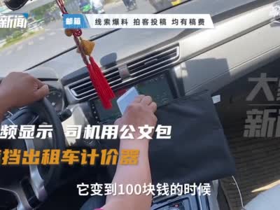 收音机当计价器！郑州一出租车司机宰客被识破，出租车公司：司机已被开除