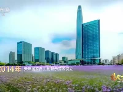 非凡十年丨东临渤海 首都门户——天津