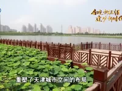 天津坚持生态优先 打造高质量发展“绿谷”
