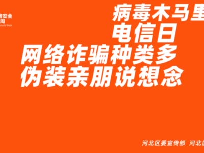 国家网络安全宣传周 | 天津各区开展丰富多彩的网络安全宣传活动（一）