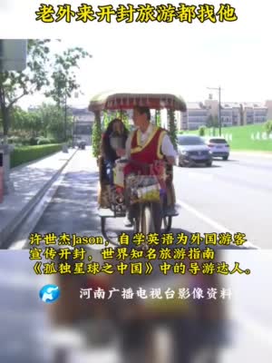 河南影像志——最“洋气”的三轮车夫 老外来开封旅游都找他