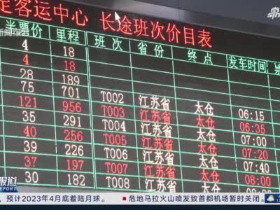 上海：长途客运逐步恢复 班次已达常态化六成