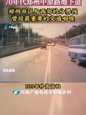 河南影像志——70年代郑州中原路地下道