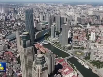 天津：壮大新兴产业 激发发展新动能