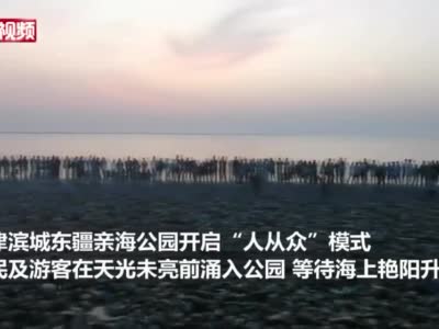 天津：万人齐聚滨城迎接日出