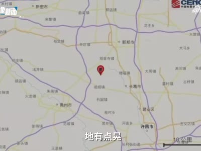 河南长葛突发地震市民称有轻微震感 防震减灾中心已到现场调查