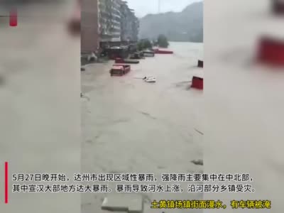 C视频丨达州中北部暴雨，宣汉县部分乡镇受灾，现场→