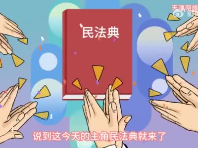 天津网络法治时间 | 防范熊孩子“大额”充值