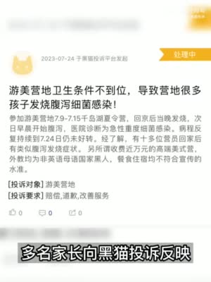 网友投诉万元游美夏令营致16人发烧腹泻