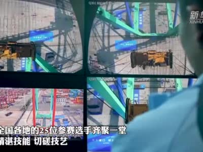 中华人民共和国第二届职业技能大赛起重设备应用技术赛项在天津港开赛