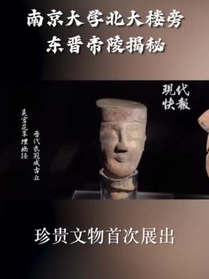 南京大学藏了一座东晋帝陵 珍贵文物首次亮相