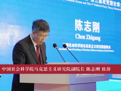 “政党价值与人类文明”国际学术会议暨第十二届中国政党研究论坛、第三届政党理论博士生论坛举行