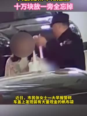 夫妇提新车顾着合影遗落10万元警民接力寻回