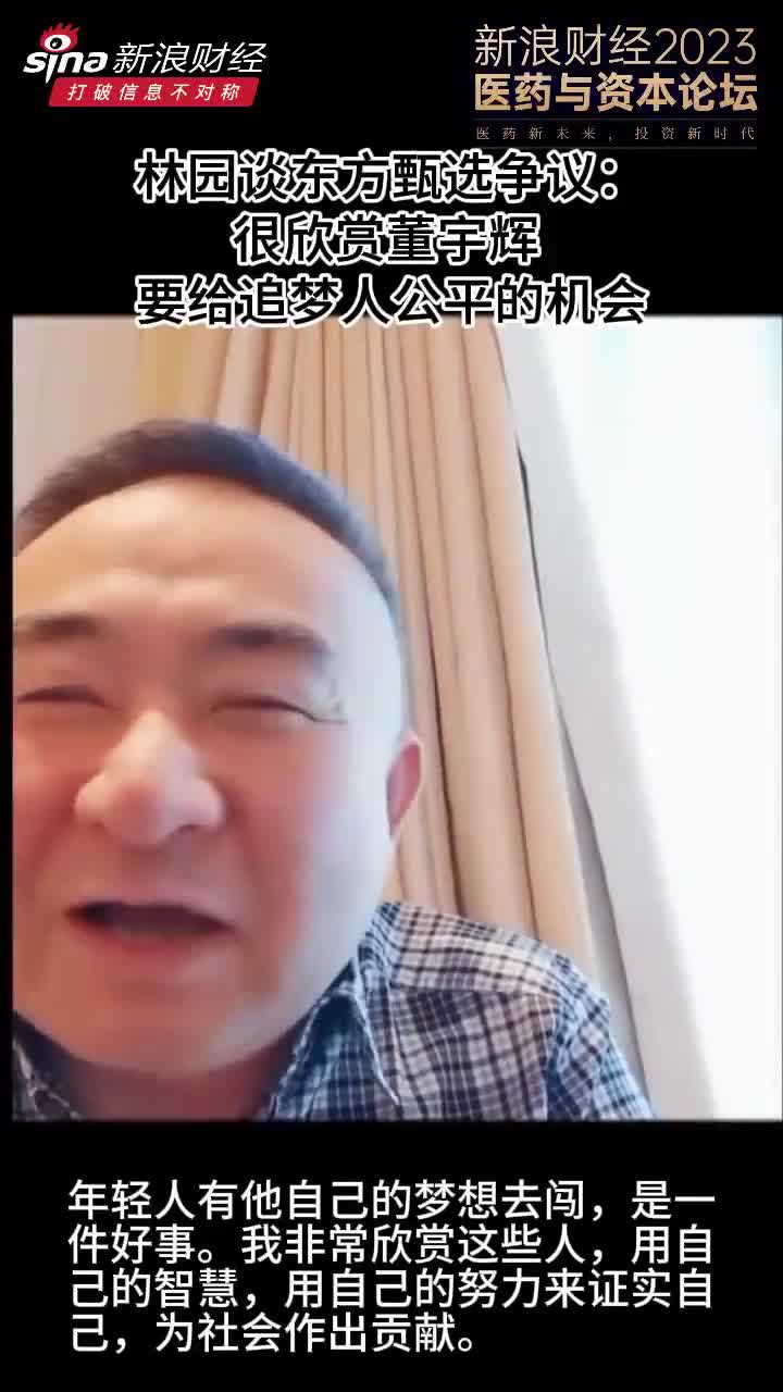 林園談董宇輝小作文事件:年輕人有他自己的夢想去闖 是一件好事_新浪