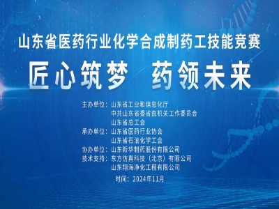 山东省医药行业化学合成制药工技能竞赛在新华制药举办